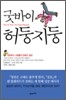 [중고-상] 굿바이 허둥지둥