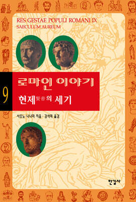 로마인 이야기 9
