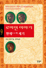 로마인 이야기 9