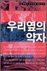 우리 옆의 약자