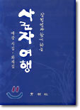 사군자 여행