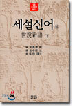 세설신어 (하)