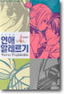 연애 알레르기 4