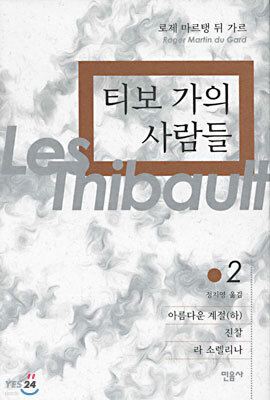 티보 가의 사람들 2