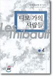 티보 가의 사람들 4