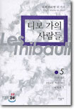 티보 가의 사람들 5