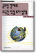 글로벌 경제의 외국인 직접 투자 정책