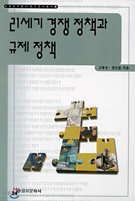 21세기 경쟁 정책과 규제 정책