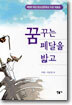 꿈꾸는 페달을 밟고