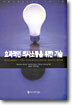 효과적인  의사소통을 위한 기술