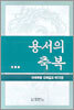 용서의 축복