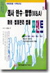 회사 인수 합병 (M&A) 화의 법정관리 법률 포인트