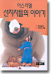 이스라엘 선지자들의 이야기