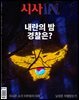 시사IN 제955호