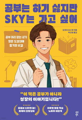 공부는 하기 싫지만 SKY는 가고 싶어