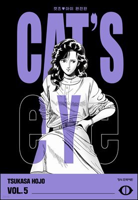 CAT'S EYE 캣츠 아이 완전판 05권