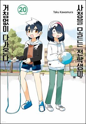 사정을 모르는 전학생이 거침없이 다가온다. 20권