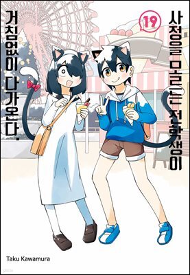 [대여] 사정을 모르는 전학생이 거침없이 다가온다. 19권