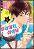 [대여] 우라미치 선생님 09권