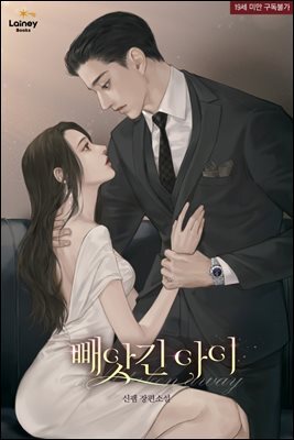 빼앗긴 아이 2권