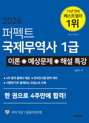2026 퍼펙트 국제무역사 1급 이론+예상문제+해설특강