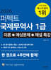 2026 퍼펙트 국제무역사 1급 이론+예상문제+해설특강
