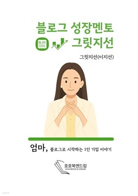 블로그 성장멘토 그릿지선