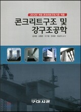 콘크리트구조 및 강구조공학