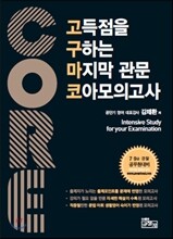 고득점을 구하는 마지막 관문 코아 모의고사