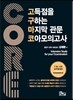 고득점을 구하는 마지막 관문 코아 모의고사