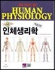 인체생리학