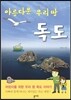 아름다운 우리 땅 독도