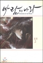 바람의 나라 5
