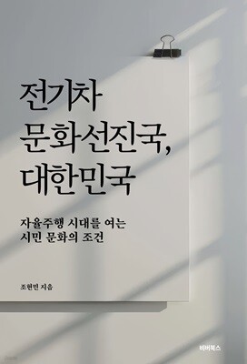 전기차문화선진국, 대한민국