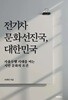 전기차문화선진국, 대한민국