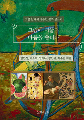 그림에 머물다 마음을 씁니다