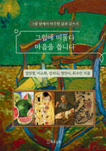 그림에 머물다 마음을 씁니다