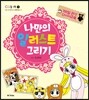 나만의 일러스트 그리기