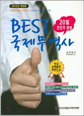 2015 Best 국제무역사