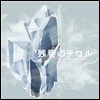 Terror in Resonance: Crystalized (殘響のテロル) (잔향의 테러: 크리스털라이즈드) OST Vol. 2 (By Kanno Yoko)