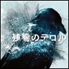 Terror in Resonance (殘響のテロル) (잔향의 테러) OST (By Kanno Yoko)