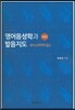 영어음성학과 발음지도