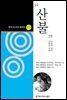 산불 (한국시나리오걸작선 18)