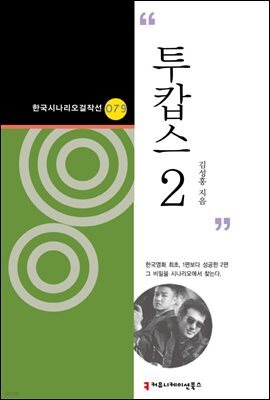 투캅스 2 (한국시나리오걸작선 79)