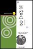 투캅스 2 (한국시나리오걸작선 79)