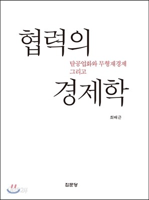 탈공업화와 무형재경제 그리고 협력의 경제학