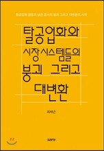 탈공업화와 시장시스템들의 붕괴 그리고 대변환