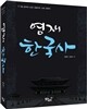 영재 한국사