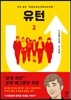 유턴 2