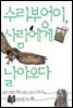 수리 부엉이, 사람에게 날아오다